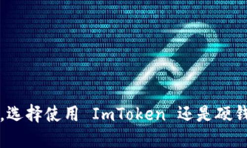 在加密货币世界中，选择使用 ImToken 还是硬钱包，哪个更适合你？