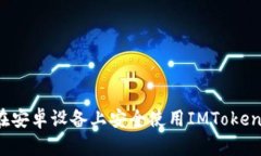 如何在安卓设备上安全使用IMToken钱包？