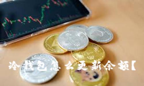 冷钱包怎么更新余额？