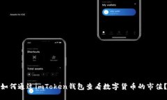 如何通过imToken钱包查看数字货币的市值？