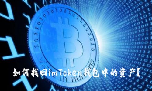 如何找回imToken钱包中的资产？