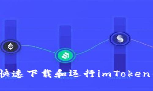 如何快速下载和运行imToken钱包？