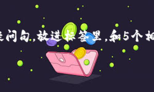 思考一个符合大众和，以关键词为基础，设计引人思考的疑问句，放进标签里，和5个相关的关键词 用逗号分隔，关键词放进guanjianci标签里。

imToken钱包如何轻松转账？你还在为转钱而犯愁吗？