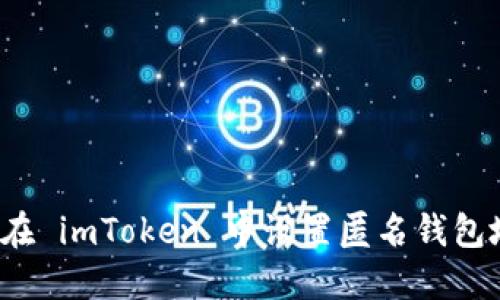 如何在 imToken 中设置匿名钱包地址？