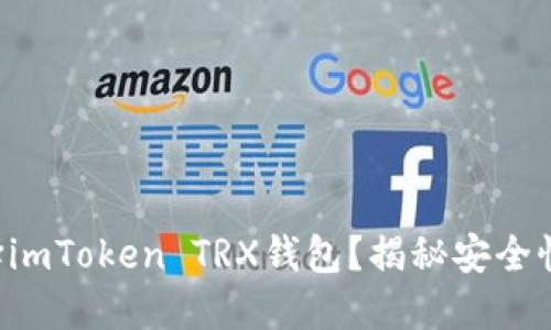 为什么选择imToken TRX钱包？揭秘安全性与便捷性！