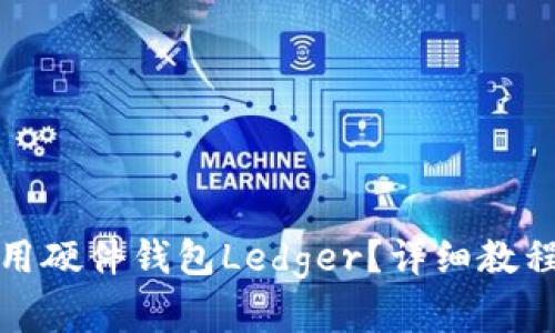如何安全使用硬件钱包Ledger？详细教程与实用技巧