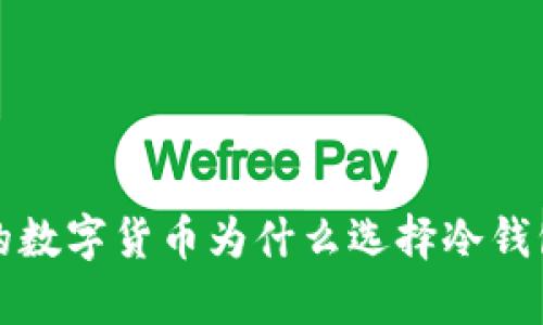  欧易的数字货币为什么选择冷钱包存储？