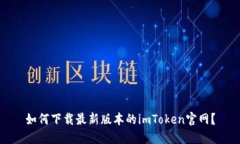 如何下载最新版本的imToken官网？