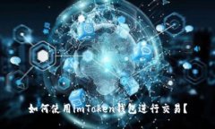 如何使用imToken钱包进行交易？
