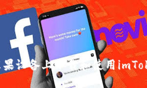 如何在苹果设备上下载和使用imToken钱包？