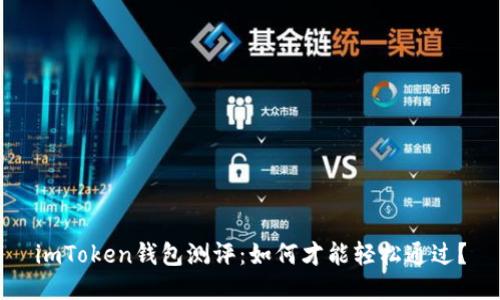 imToken钱包测评：如何才能轻松通过？
