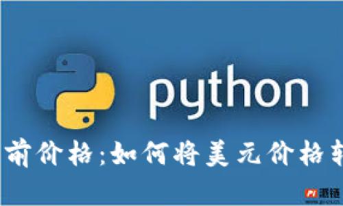 : 以太坊当前价格：如何将美元价格转为人民币？