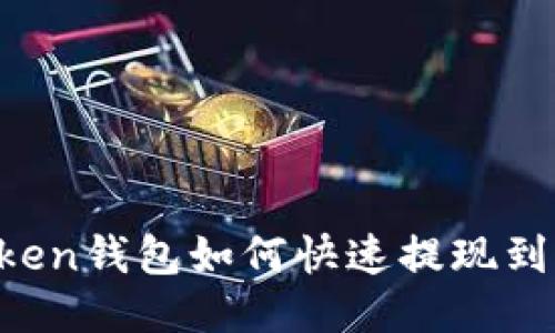 imToken钱包如何快速提现到火币？