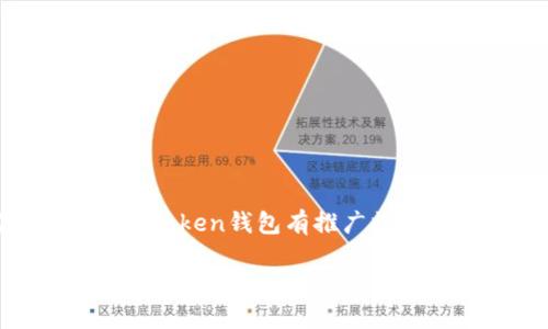 imToken钱包是一个广受欢迎的数字资产管理工具，用户不仅能进行加密货币的交易，还可以办理各种区块链服务。关于你提到的“imToken钱包有推广收益吗”，这是一个很多新旧用户都关心的问题。那么，实际上imToken钱包的推广收益机制是怎样的呢？接下来，我将深入剖析这个话题。

如何利用imToken钱包赚取推广收益？