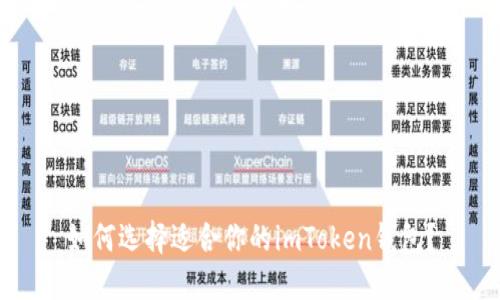 如何选择适合你的imToken钱包？