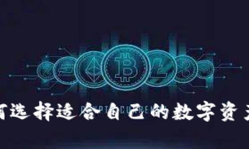 悟空冷钱包：如何选择适合自己的数字资产安全储存方案？