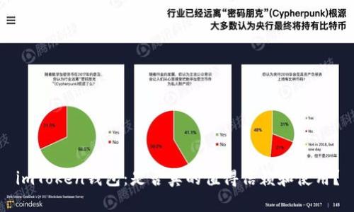 imToken钱包：是否真的值得信赖和使用？