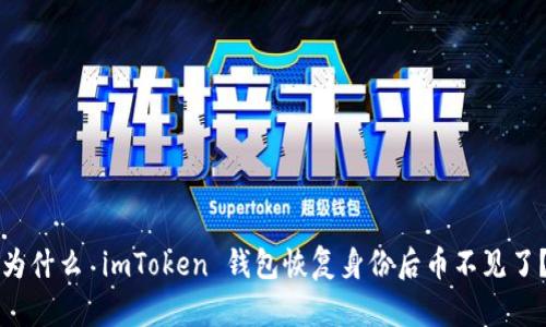 为什么 imToken 钱包恢复身份后币不见了？