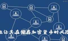 冷钱包，也称为“离线钱包”，是一种用于存储