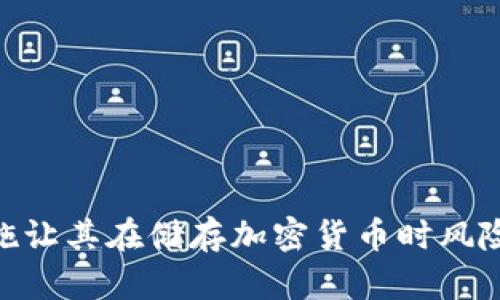 冷钱包，也称为“离线钱包”，是一种用于存储加密货币的安全设备或方法，它们并不直接连接到互联网。相较于热钱包，冷钱包的保护措施让其在储存加密货币时风险大大降低。随着加密货币的普及，越来越多的人开始关注如何安全存储自己的虚拟资产，而这也引出一个关键问题：冷钱包到底有哪些？