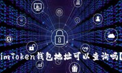 imToken钱包地址可以查询吗？