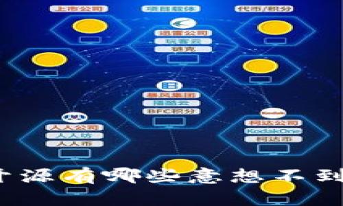 冷钱包开源有哪些意想不到的好处？