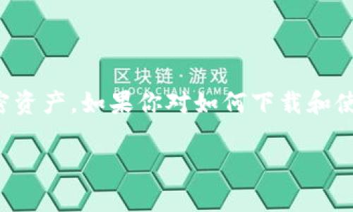 tpwallet是一个热门的数字货币钱包，让用户能够方便、安全地存储和管理他们的加密资产。如果你对如何下载和使用tpwallet感兴趣，本文将为你提供详细的指导和相关信息。让我们来深入探讨一下。

如何下载 tpwallet？你准备好管理你的数字资产了吗？