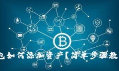 imToken钱包如何添加资产？简单步骤教你轻松操作