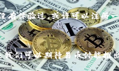 易币付是一个近年来逐渐受到关注的电子支付平台，旨在为用户提供便捷、安全的线上支付服务。通过易币付，用户可以轻松完成购物、转账以及多种金融交易。接下来，我们将深入探讨易币付的功能、特点，以及它在市场上的地位。

易币付的基本概念
首先，易币付是一种基于互联网技术的数字支付工具。用户只需注册一个账户，就可以通过手机或电脑随时随地进行支付。无论是在网上购物、缴纳水电费，还是转账给朋友，易币付都能高效地完成。这对于现代人来说，简直是一些日常生活中的“必需品”。

易币付的功能
易币付作为一个全面的支付平台，提供了多种功能，以满足不同用户的需求。例如：
ul
    li在线支付：用户可以使用易币付在支持该平台的商家网站上进行购物，无需填写繁琐的银行卡信息，省时又安全。/li
    li转账功能：平台支持用户间的即时转账，无论是小额支付还是大额交易，都能迅速到账。/li
    li账单管理：用户可以通过易币付查看自己的消费记录，了解日常的消费习惯，有助于更好的理财规划。/li
    li多种支付方式：易币付支持多种支付方式，如银行卡支付、第三方支付平台等，极大地提升了用户的选择灵活性。/li
/ul

易币付的优势
在众多支付平台中，易币付有其独特的优势：
ul
    li安全性高：为了保护用户的财产安全，易币付采用了先进的加密技术，确保用户的交易信息不被泄露。/li
    li使用便捷：用户只需简单的几步操作，就能完成支付，无需等待，也不必经历繁琐的流程。/li
    li广泛的接受度：随着越来越多的商家接入易币付，用户在多种场合都能轻松使用它进行支付，使用场景非常广泛。/li
/ul

市场认可度与发展趋势
在电子支付行业，易币付虽然起步较晚，但凭借其出色的用户体验和不断创新的技术，迅速赢得了不少用户的认可。许多人对这个平台的评价都十分正面，认为它在传统支付方式的基础上，提供了更为灵活的选择。同时，易币付还注重不断更新与用户的互动，以适应市场变化和技术进步。

使用易币付的注意事项
虽然易币付带来了诸多便利，但用户在使用过程中也需谨慎：
ul
    li安全问题：请确保在安全的网络环境下使用易币付，避免在公共Wi-Fi等不安全的网络中进行重要交易。/li
    li账户安全：强烈建议用户设置复杂的密码，并定期更改。也可以开启二次验证功能，以进一步保证账户安全。/li
    li了解费用：使用易币付进行交易时，了解相关的费用政策，避免出现不必要的支出。/li
/ul

总结
综上所述，易币付作为一个现代化的电子支付平台，凭借其便捷的操作、强大的功能及高安全性，已经成为许多人生活中不可或缺的一部分。如果你还没有体验过，或许可以注册一个账户，感受一下它带来的便利性。但在使用的过程中，一定要注意安全问题，确保个人信息和财产的安全。

易币付, 电子支付, 在线支付, 数字支付, 财务管理/guanjianci

易币付平台的崛起体现了消费趋势的变化，越来越多的人开始倾向于方便快捷的支付工具，而易币付恰恰满足了这一需求。随着技术的不断发展，未来我们可以期待易币付能推出更多创新的功能，为用户带来更加优质的服务体验。无论你是一个习惯了传统支付方式的用户，还是一个喜欢尝试新事物的先锋，易币付都值得尝试。