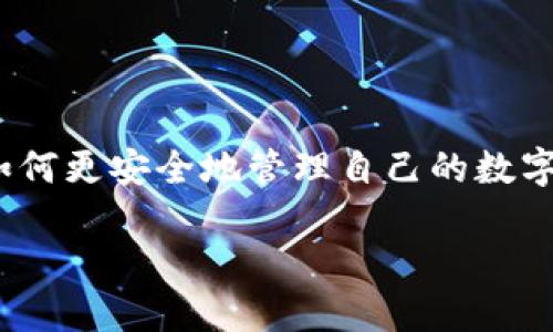 冷钱包可以离线收币么是一个很多加密货币用户都关心的问题。随着区块链和数字货币的日益普及，越来越多的人希望了解如何更安全地管理自己的数字资产。在这篇文章中，我们将深入探讨冷钱包的工作原理，包括是否可以在完全离线的状态下收币，以及它的利弊、使用方法等。

冷钱包可以离线收币吗？揭秘冷钱包的秘密！