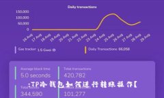 :TP冷钱包如何进行转账操作？