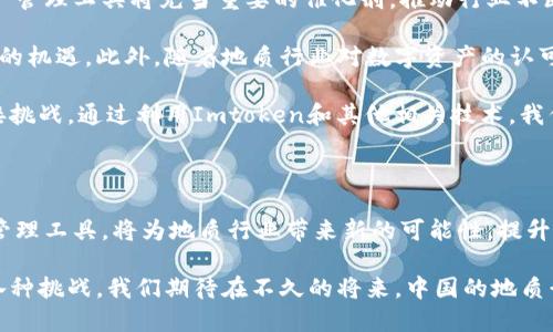   中国地质领域如何利用Imtoken推进数字化转型？ / 

 guanjianci imtoken,数字化转型,中国地质,区块链技术,数字资产管理 /guanjianci 

一、数字化转型在中国地质领域的重要性

随着科技的不断进步，各行各业都在探索数字化转型的途径。中国地质领域同样面临着这一挑战和机遇。地质研究的传统方式往往依赖于大量的手工记录和复杂的样本分析，而现代科技特别是数字技术的发展，为这一传统行业带来了新的可能。

数字化转型的意义在于，它可以提高工作效率，减少人为错误，同时能够处理和分析更大规模的数据。这对于地质调查、矿产资源勘探以及环境监测等工作都至关重要。而在这些过程中，区块链技术和数字资产管理工具如Imtoken的引入，将为行业带来更深刻的变革。

二、Imtoken的基本功能和优势

首先，我们来了解一下Imtoken。作为一款主流的数字资产钱包，Imtoken 并不仅仅是个存储工具，它还能帮助用户进行资产管理和交易。特别是在区块链链的应用上，Imtoken 提供了多种功能，例如支持多个区块链网络、资产的安全管理、以及用户友好的界面等。

通过这些功能，使用者不仅可以安全地存储数字资产，还可以随时随地访问和管理自己的资产。这也让地质行业内的专业人士能够轻松管理自己的数字化资源，无论是研究成果、数据还是项目投资，均可通过Imtoken进行有效管理。

三、数字资产在中国地质领域的潜在应用

那么，数字资产在中国地质领域的应用潜力到底在哪呢？首先，地质研究机构可以将研究数据以数字资产的形式进行管理与交易。在传统方式下，研究数据往往被孤立，无法与其他资源共享，而数字资产可以通过区块链技术实现数据的可信共享与流通。

例如，一个地质研究团队在进行某一矿藏的地质调查后，他们的数据可以上传至区块链上，作为一种知识产权进行交易。这不仅可以提高数据的使用效率，还能为研究团队带来额外的收益。而使用Imtoken这样的工具，团队也能更好地管理和交易这些数字资产。

四、案例分析：如何应用Imtoken提升地质研究效率

我们可以来看一个具体的案例：假设一家地质勘探公司正在进行矿产资源的调查工作。传统上，他们需要耗费大量人力物力去收集和分析数据，过程繁琐且易出错。

但如果他们引入Imtoken和相关的数字资产管理工具，可以在数据收集阶段就使用区块链技术，将所有的实时数据上传至区块链中。在数据分析阶段，利用智能合同等技术自动生成分析报告，并通过Imtoken进行数字资产交易，甚至能让相关的研究成果与国际同行共享。

这样的流程不仅能够大幅度减少传统的人工干预，而且还能提升数据的透明度与准确性，使得项目管理变得更加高效。

五、未来展望：数字化转型的长远意义

随着全球数字化浪潮的不断推进，中国地质领域的数字化转型不可阻挡。在这个转型过程中，Imtoken等数字资产管理工具将充当重要的催化剂，推动行业不断向前发展。

未来，随着技术的不断突破，区块链在数据透明度、共享与安全性方面的优势会越来越明显，为地质研究带来全新的机遇。此外，随着地质行业对数字资产的认可和接受，甚至可能出现专门为地质行业设计的数字货币。

总之，数字化转型是时代发展的必然趋势。在这一过程中，行业内的专业人士需要积极探索和实践，抓住机遇，迎接挑战。通过利用Imtoken和其他相关技术，我们可以期待一个更加高效、透明的地质研究未来。

结束语

通过上述分析，我们可以看出，数字化转型在中国地质领域的应用潜力是巨大的。利用Imtoken这样的数字资产管理工具，将为地质行业带来新的可能性，提升工作效率，实现资源的有效管理与交易。

无论是地质调查机构、研究团队，还是个人从业者，都应当积极拥抱这些新技术，寻求合作与创新，以应对未来的各种挑战。我们期待在不久的将来，中国的地质行业能够实现全面的数字化转型，推动整个行业的进一步发展。