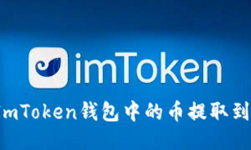 如何将ImToken钱包中的币提取到交易所？