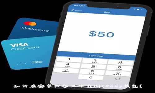 如何在安卓设备上下载BitKeep钱包？