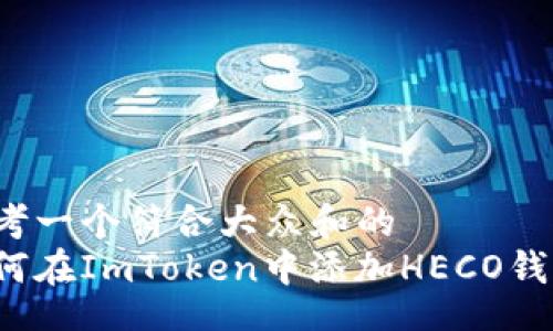 div 
思考一个符合大众和的
如何在ImToken中添加HECO钱包？