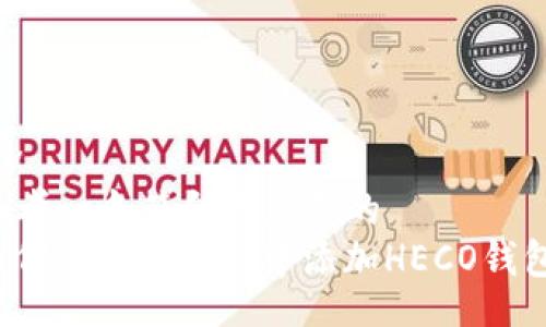 div 
思考一个符合大众和的
如何在ImToken中添加HECO钱包？