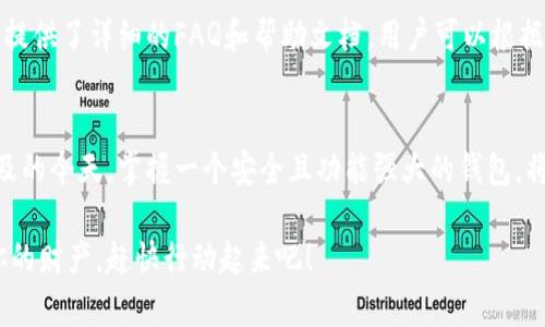    如何顺利下载和使用imToken钱包？ /
 guanjianci  imToken钱包, 数字货币, 钱包下载, 加密货币, 数字资产 /guanjianci

引言
随着智能手机的普及，越来越多的人开始接触和使用数字货币。而在众多的数字钱包中，imToken钱包凭借其用户友好的界面和强大的功能受到了很大的欢迎。不过，对于很多新用户来说，下载和使用这样的钱包可能会有些困惑。那么，下载imToken钱包的流程是怎样的呢？让我们一起深入探讨一下！

第一步：了解imToken钱包
在我们开始下载之前，先来了解一下imToken钱包的基本概念。简单来说，imToken是一款支持多种数字资产的移动钱包，允许你在手机上轻松管理你的加密货币。这款钱包不仅支持以太坊及其代币，还支持比特币、EOS等多种资产，因此非常适合那些打算多元化数字资产投资的用户。

第二步：选择下载渠道
接下来，我们需要选择下载的渠道。imToken钱包有官方的手机应用可以下载，当然，在应用商店中也是可以找到的。不过，要确定下载的版本是来自于官方渠道，这一点尤其重要。避免从不明来源下载，以防出现安全问题。

第三步：下载imToken钱包
步骤很简单！如果你是安卓用户，可以在华为应用市场、Google Play等应用商店中搜索“imToken”，然后点击“下载”。对于iOS用户来说，可以直接通过App Store找到imToken。同样，确保下载的版本是官方版，避免使用第三方的修改版。

第四步：安装应用
下载完成后，接下来就是安装了。点击下载完成的应用图标，按照系统提示进行安装。这一步骤通常比较简单，跟安装其他应用没有太大差别。

第五步：注册或导入钱包
安装完成后，打开应用，你会看到一个欢迎界面。这时可以选择“创建钱包”或者“导入已有钱包”。如果你是新用户，可以选择创建一个新的钱包。在这个过程中，你需要设置一个登录密码来保护你的钱包。

如果你已经有其他钱包，比如之前使用过的，那就可以通过导入功能来把它们转移到imToken。在这个步骤中，你需要输入你的助记词或者私钥，因此要特别小心，确保这些信息不被泄露。

第六步：备份钱包
当你顺利创建或导入钱包后，接下来最重要的一步就是备份。在imToken中，备份你的助记词是非常重要的，因为这是你恢复钱包的唯一方式。请务必将助记词写下来，并妥善保管。避免以任何电子形式保存这些信息，以免被黑客窃取。

第七步：进行第一次交易
备份完成后，你就可以开始使用你的imToken钱包了。如果你打算购买或转账数字货币，可以通过钱包内的“交易”功能进行。不过，在进行任何交易之前，建议先熟悉一下钱包的操作界面，以免在操作过程中出现失误。

第八步：学习使用钱包的高级功能
在掌握基础使用后，imToken钱包还有很多高级功能值得探索，比如DeFi、DApp等。这些功能会帮助你更好地管理你的数字资产，参与更多的区块链应用。在这一点上，钱包内的使用指南也会为你提供很大的帮助。

常见问题与解决方案
当然，在使用过程中可能会遇到一些常见问题，比如如何找回钱包，如何更改密码等。对此，imToken钱包在其官方网站和应用内提供了详细的FAQ和帮助文档，用户可以根据需要进行查询。

总结
总的来说，下载和使用imToken钱包并不是一件复杂的事情。从下载到操作，我们只需遵循几个简单的步骤。在数字资产日益普及的今天，掌握一个安全且功能强大的钱包，将让你的投资与管理更加便捷。希望这篇指南能帮助你顺利下载并使用imToken钱包，开启你的数字货币之旅！

无论你是刚接触数字货币的新手，还是已经有一定经验的投资者，imToken钱包都能为你提供所需的支持，让你更安心地管理你的财产。赶快行动起来吧！