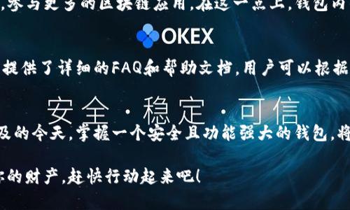    如何顺利下载和使用imToken钱包？ /
 guanjianci  imToken钱包, 数字货币, 钱包下载, 加密货币, 数字资产 /guanjianci

引言
随着智能手机的普及，越来越多的人开始接触和使用数字货币。而在众多的数字钱包中，imToken钱包凭借其用户友好的界面和强大的功能受到了很大的欢迎。不过，对于很多新用户来说，下载和使用这样的钱包可能会有些困惑。那么，下载imToken钱包的流程是怎样的呢？让我们一起深入探讨一下！

第一步：了解imToken钱包
在我们开始下载之前，先来了解一下imToken钱包的基本概念。简单来说，imToken是一款支持多种数字资产的移动钱包，允许你在手机上轻松管理你的加密货币。这款钱包不仅支持以太坊及其代币，还支持比特币、EOS等多种资产，因此非常适合那些打算多元化数字资产投资的用户。

第二步：选择下载渠道
接下来，我们需要选择下载的渠道。imToken钱包有官方的手机应用可以下载，当然，在应用商店中也是可以找到的。不过，要确定下载的版本是来自于官方渠道，这一点尤其重要。避免从不明来源下载，以防出现安全问题。

第三步：下载imToken钱包
步骤很简单！如果你是安卓用户，可以在华为应用市场、Google Play等应用商店中搜索“imToken”，然后点击“下载”。对于iOS用户来说，可以直接通过App Store找到imToken。同样，确保下载的版本是官方版，避免使用第三方的修改版。

第四步：安装应用
下载完成后，接下来就是安装了。点击下载完成的应用图标，按照系统提示进行安装。这一步骤通常比较简单，跟安装其他应用没有太大差别。

第五步：注册或导入钱包
安装完成后，打开应用，你会看到一个欢迎界面。这时可以选择“创建钱包”或者“导入已有钱包”。如果你是新用户，可以选择创建一个新的钱包。在这个过程中，你需要设置一个登录密码来保护你的钱包。

如果你已经有其他钱包，比如之前使用过的，那就可以通过导入功能来把它们转移到imToken。在这个步骤中，你需要输入你的助记词或者私钥，因此要特别小心，确保这些信息不被泄露。

第六步：备份钱包
当你顺利创建或导入钱包后，接下来最重要的一步就是备份。在imToken中，备份你的助记词是非常重要的，因为这是你恢复钱包的唯一方式。请务必将助记词写下来，并妥善保管。避免以任何电子形式保存这些信息，以免被黑客窃取。

第七步：进行第一次交易
备份完成后，你就可以开始使用你的imToken钱包了。如果你打算购买或转账数字货币，可以通过钱包内的“交易”功能进行。不过，在进行任何交易之前，建议先熟悉一下钱包的操作界面，以免在操作过程中出现失误。

第八步：学习使用钱包的高级功能
在掌握基础使用后，imToken钱包还有很多高级功能值得探索，比如DeFi、DApp等。这些功能会帮助你更好地管理你的数字资产，参与更多的区块链应用。在这一点上，钱包内的使用指南也会为你提供很大的帮助。

常见问题与解决方案
当然，在使用过程中可能会遇到一些常见问题，比如如何找回钱包，如何更改密码等。对此，imToken钱包在其官方网站和应用内提供了详细的FAQ和帮助文档，用户可以根据需要进行查询。

总结
总的来说，下载和使用imToken钱包并不是一件复杂的事情。从下载到操作，我们只需遵循几个简单的步骤。在数字资产日益普及的今天，掌握一个安全且功能强大的钱包，将让你的投资与管理更加便捷。希望这篇指南能帮助你顺利下载并使用imToken钱包，开启你的数字货币之旅！

无论你是刚接触数字货币的新手，还是已经有一定经验的投资者，imToken钱包都能为你提供所需的支持，让你更安心地管理你的财产。赶快行动起来吧！