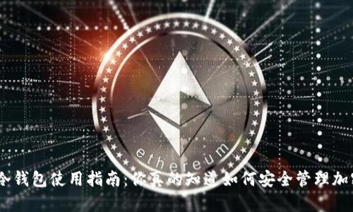 imToken冷钱包使用指南：你真的知道如何安全管理加密资产吗？