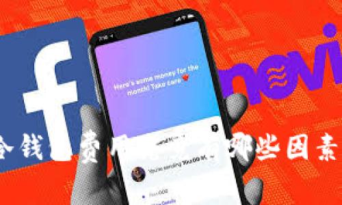 硬件冷钱包费用究竟有哪些因素影响？