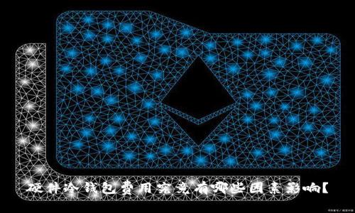 硬件冷钱包费用究竟有哪些因素影响？