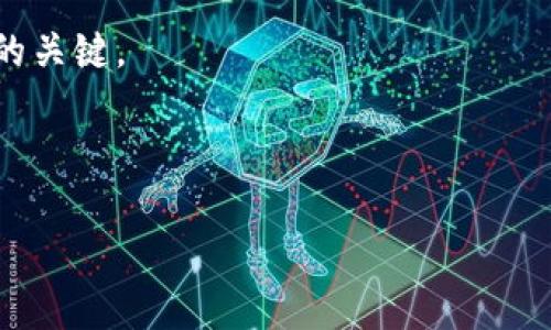 imtoken观察钱包不能转账这个问题，您并不孤单，许多人在使用这款数字钱包时可能会遇到类似的问题。为了更好地理解这个障碍背后的原因，以及如何解决它，我们将深入探讨imToken观察钱包的功能、限制和潜在的解决方案。

imToken观察钱包是一个专为用户提供资产管理和查看的工具，但它并不支持直接进行转账。这是一个设计上的选择，因为观察钱包的主要目的是让用户可以安全地查看资产余额和交易历史，而不必实际拥有私钥或进行交易。因此，在理解为何无法转账之前，我们首先需要了解什么是观察钱包。

什么是观察钱包？

观察钱包的设计理念是提供一种安全、便捷的方法，让用户可以轻松查看自己在区块链上的资产。与传统钱包不同，观察钱包并不直接管理您的私钥，这样可以减少黑客攻击的风险。在这种模式下，用户可以使用公钥生成钱包余额和交易记录的视图，但没有能力执行任何交易。

这种方法不仅提高了安全性，还能让用户更好地理解他们的资金状况。然而，正因为观察钱包的这种特性，用户在转账方面会感到受限。也就是说，您可以随时查看您的资产，但如果想要进行转账，则需要使用具备转账功能的另一个钱包。

为何选择观察钱包？

使用观察钱包的优势在于，它让用户能够保持对自己资产的关注而不必暴露敏感信息。对于那些不常进行交易、只想了解自己资产情况的人来说，观察钱包提供了一个非常便捷的选择。

此外，观察钱包也适合用于监控多个钱包地址的资产。假设您有多个钱包地址，使用观察钱包可以轻松汇总这些资产，了解整体的财务状况。而更具灵活性的是，您可以随时在需要时选择切换到其他能够进行转账操作的钱包，保持适当的安全平衡。

遇到转账限制怎么办？

如果您遇到了无法通过imToken观察钱包进行转账的问题，首先不要着急。您可以尝试以下几种方法来解决这一问题：

h41. 切换到支持转账的全功能钱包/h4

对于需要频繁进行交易的用户，建议使用imToken的全功能钱包。您可以通过访问官方的imToken网站或在应用商店下载全功能版本。在创建钱包时，确保安全保存好您的私钥和助记词。

h42. 了解如何导入您的观察钱包地址/h4

如果您已有的观察钱包希望转为全功能钱包，您可以通过导入钱包地址来实现。操作流程通常很简单，只需按指示提供相关信息，即可快速获取转账权限。

h43. 定期备份和更新客户端/h4

确保您的imToken客户端是最新的版本能帮助避免潜在的技术问题。对于任何数字钱包而言，及时备份重要的私钥和助记词也是至关重要的，以免在遇到技术问题时造成资产损失。

h44. 咨询客服或访问社区论坛/h4

如果以上方法都无法解决您的问题，不妨向imToken的客服寻求帮助。社交媒体上也有很多用户分享他们的经验，您可以查找相关问题，获取更多信息。

总结

总之，imToken观察钱包是一款设计独特的资产管理工具，让用户能够轻松查看区块链上的资产。在某些情况下，用户可能因为想要实现转账而感到困扰。理解观察钱包的本质以及与之相关的功能和限制，将帮助您在使用过程中更有效地管理自己的数字资产。

通过应用全功能钱包、了解转账操作以及与客服沟通，您将能够找到解决方案。在数字资产管理的世界里，确保安全和灵活性是成功的关键。

imToken, 观察钱包, 数字资产管理, 转账, 区块链/guanjianci

imToken观察钱包不能转账的问题并非完全无法解决，只要您对钱包的功能有深入的了解，就能更好地相信数字货币的投资价值。