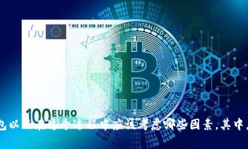 冷钱包是加密货币投资者常用的一种存储方式，它提供了比热钱包更高的安全性。这使得越来越多的人开始关注如何创建冷钱包以及在这个过程中应该考虑哪些因素。其中，选择合适的网络是一个至关重要的环节。那么，创建冷钱包的时候，选择网络应该考虑什么呢？创建冷钱包时如何正确选择网络？