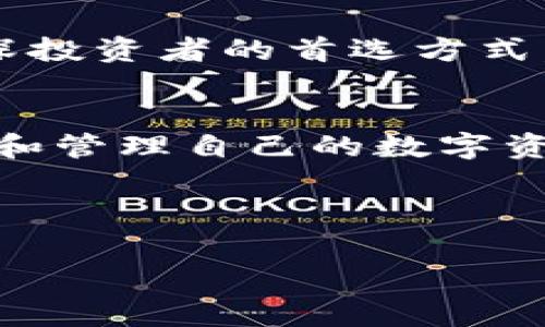 imToken是一个非常流行的数字资产管理平台，它提供了多种功能，包括钱包管理、交易、以及资产监控等。冷钱包则是保护用户数字资产的重要工具，如何更好地理解strongimToken冷钱包/strong的作用与特性呢？让我们一起来探讨。

什么是冷钱包？
在探讨strongimToken冷钱包/strong之前，有必要先了解一下“冷钱包”的概念。冷钱包是指不与互联网连接的钱包，通常用于储存大量的数字资产，以确保资产的安全性。由于它们离线存储，加上极少受到网络攻击的风险，冷钱包成为了许多投资者防护数字资产的重要选择。

imToken冷钱包的基本特征
strongimToken冷钱包/strong以其用户友好的界面和多样化的功能备受用户青睐。它不仅支持主流的加密货币，还包括一些较为小众但有潜力的数字资产。同时，imToken的安全性得到了高度保障，通过私钥的本地存储，确保用户的资产不易受到网络攻击。

许多用户选择冷钱包的原因在于，他们希望将资产隔离，减少因热钱包被黑客攻击而造成的损失。而strongimToken冷钱包/strong则提供了进一步的保障，用户的私钥不需要上传到云端，一切在本地完成，极大提高了安全性。

imToken冷钱包的不同功能
除了基本的资产储存功能，strongimToken冷钱包/strong还有许多其他的优势和特点，以下是几个主要功能：

ul
    li多币种支持：imToken冷钱包支持多种主流加密货币，包括比特币、以太坊、EOS等，用户可以在一个钱包中管理多种资产，省去切换钱包的麻烦。/li
    li去中心化交易：imToken支持去中心化交易所的接入，用户可以直接通过钱包进行交易，确保交易的安全性与隐私保护。/li
    li数字资产管理：用户可以通过imToken对自己的资产进行实时监控，了解资产的变化情况，无需担心错过重要信息。/li
    li安全性保障：imToken的资产存储采用了多重加密方式，用户的私钥在本地设备中加密存储，降低被盗风险。/li
/ul

如何使用imToken冷钱包
使用strongimToken冷钱包/strong并不复杂，这是它吸引众多用户的另一大原因。以下是简单的使用步骤：

ol
    li下载imToken：首先，你需要在应用商店搜索“imToken”，下载并安装应用。/li
    li创建钱包：打开应用后，选择创建新钱包，按照指示填写相关信息，务必妥善保存你的恢复助记词。/li
    li添加资产：在创建完钱包后，你可以选择添加自己拥有的数字资产，将它们进行归类、管理。/li
    li进行交易：如果你希望进行交易，可以选择连接去中心化交易所，进行数字资产的互换。/li
/ol

imToken冷钱包的安全性分析
对于任何数字资产管理工具来说，安全性都是最重要的考量因素之一。strongimToken冷钱包/strong提供了多重安全保障，确保用户的资产安全。

其一，该钱包的私钥永远保存于用户的设备中，没有任何第三方能够访问。这意味着即便imToken的服务器遭到攻击，用户的资产仍然是安全的。其二，imToken还提供了多重安全验证机制，用户在进行重要操作时需进行二次确认，进一步提升了安全保障。

常见问题与解决方案
在使用strongimToken冷钱包/strong的过程中，用户常常会遇到一些问题。以下是一些常见问题及解决方案：

ul
    li忘记密码：如果不小心忘记了钱包密码，可以通过助记词进行找回，只需在恢复钱包时输入助记词即可。/li
    li资产未到账：在交易过程中，若遇到资产未到账的情况，可以查看交易记录，确认是否交易成功。/li
    li网络连接问题：对于无法访问去中心化交易所的情况，建议检查网络连接或重启应用。/li
/ul

为什么选择imToken冷钱包？
选择使用strongimToken冷钱包/strong的原因有很多。首先，它的界面设计非常友好，无论你是加密货币的新手还是老手，都会感觉到操作简单易懂。其次，imToken的多币种支持让它成为许多投资者的首选口袋钱包。

此外，安全性是imToken另一个强大的卖点。通过对私钥的本地加密存储，用户可以放心自己的资产不受侵害。冷钱包不与互联网连接的特性，让它成为了不少资深投资者的首选方式。

总结
总的来说，strongimToken冷钱包/strong是一款集安全性、易用性与多功能于一体的数字资产管理工具。它为用户提供了一个安全的环境，在这里可以安心存储和管理自己的数字资产。如果你正在寻找一款可靠的冷钱包，imToken无疑是一个值得考虑的选择。不论你的投资目的是长期持有，还是进行频繁交易，这款冷钱包都能满足你的需求。

随着数字资产的日益普及，选择一款对的工具显得尤为重要。希望这篇介绍能帮助你更好地理解strongimToken冷钱包/strong，为你的数字资产安全保驾护航。

imToken, 冷钱包, 数字资产, 安全性, 数字货币/guanjianci