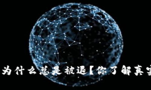 : 冷钱包为什么总是被退？你了解真实原因吗？