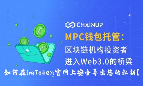 如何在imToken官网上安全导出您的私钥？