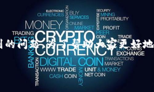 imToken钱包转账怎么转是很多用户在使用这个热门数字货币钱包时常常遇到的问题。为了帮助大家更好地理解这个过程，今天我们将详细讲解一下如何在imToken钱包中进行转账操作。

imToken钱包转账步骤详解：如何顺利完成转账？