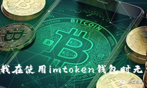 为什么我在使用imtoken钱包时无法提现？