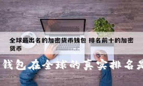 imToken钱包在全球的真实排名是怎样的？