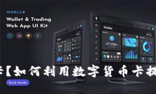什么是数字货币卡？如何利用数字货币卡提升您的支付体验？